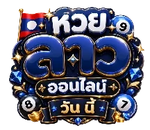 หวย ลาว ออนไลน์ วัน นี้