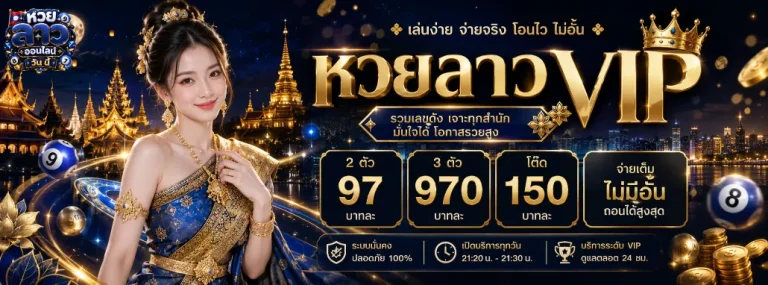 หวย ลาว ออนไลน์ วัน นี้